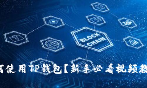 如何使用TP钱包？新手必看视频教程！