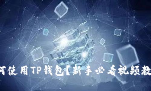 如何使用TP钱包？新手必看视频教程！
