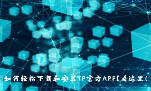 如何轻松下载和安装TP官方APP？看这里！