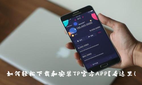 如何轻松下载和安装TP官方APP？看这里！