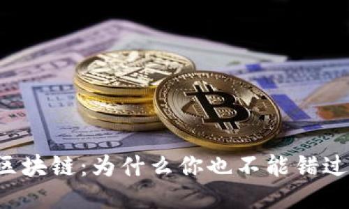 游戏引爆区块链：为什么你也不能错过的新时代！
