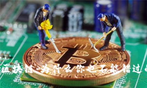 游戏引爆区块链：为什么你也不能错过的新时代！