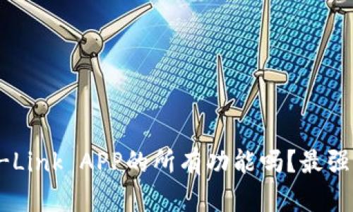 你知道TP-Link APP的所有功能吗？最强攻略来啦！