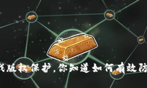 区块链游戏版权保护，你知道如何有效防范侵权吗？
