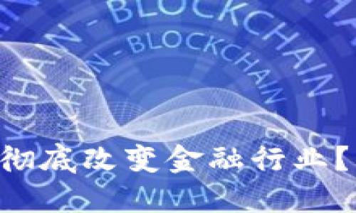 区块链如何彻底改变金融行业？快来看看吧！