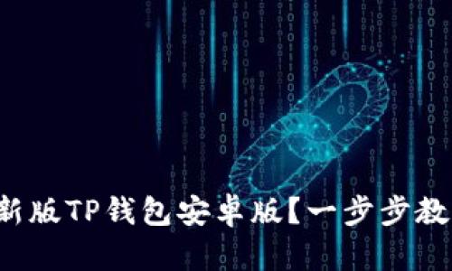 如何下载最新版TP钱包安卓版？一步步教你轻松搞定！