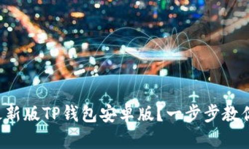 如何下载最新版TP钱包安卓版？一步步教你轻松搞定！