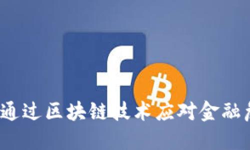 如何通过区块链技术应对金融危机？
