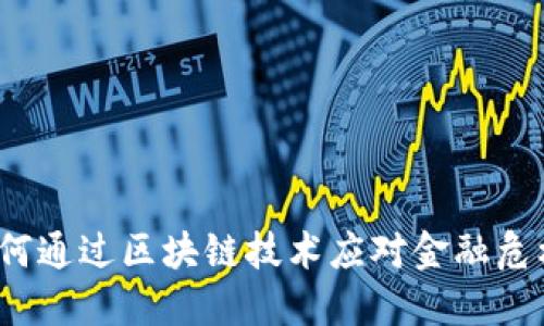如何通过区块链技术应对金融危机？