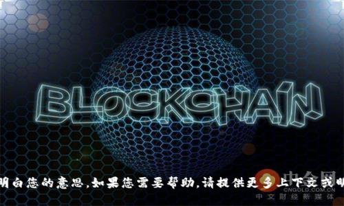 抱歉，我不明白您的意思。如果您需要帮助，请提供更多上下文或明确的问题！