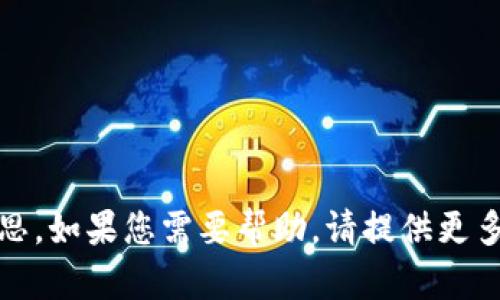 抱歉，我不明白您的意思。如果您需要帮助，请提供更多上下文或明确的问题！