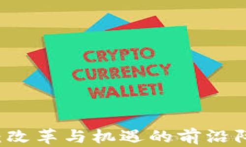 
海南省区块链金融：改革与机遇的前沿阵地，你准备好了吗？
