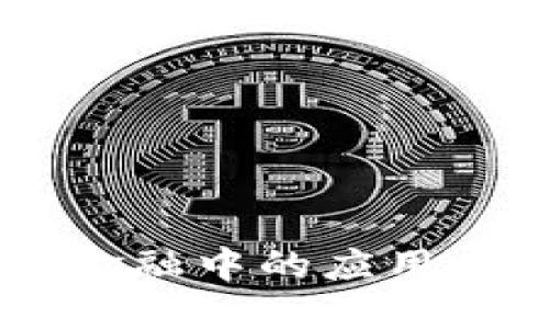 区块链在金融中的应用：你知道吗？