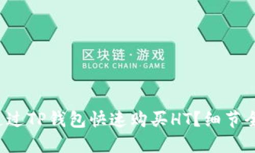 如何通过TP钱包快速购买HT？细节全揭秘！