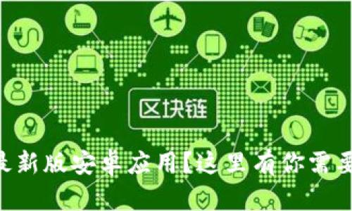 寻找TP钱包最新版安卓应用？这里有你需要知道的一切！