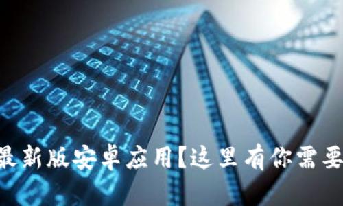 寻找TP钱包最新版安卓应用？这里有你需要知道的一切！