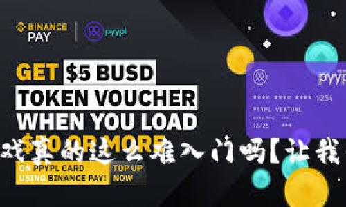 区块链游戏真的这么难入门吗？让我们来聊聊！
