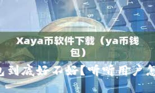 TP钱包到底好不好？听听用户怎么说！