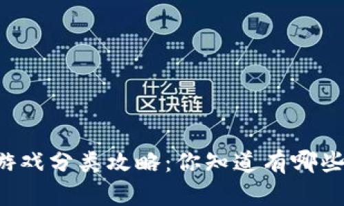 区块链游戏分类攻略：你知道有哪些类型吗？