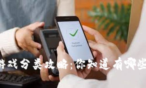区块链游戏分类攻略：你知道有哪些类型吗？