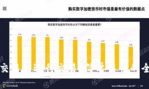如何在TP交易所进行交易？简单易懂的全流程讲解