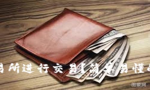 如何在TP交易所进行交易？简单易懂的全流程讲解