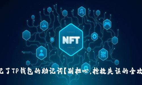 忘记了TP钱包的助记词？别担心，抢救失误的全攻略！