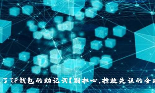 忘记了TP钱包的助记词？别担心，抢救失误的全攻略！