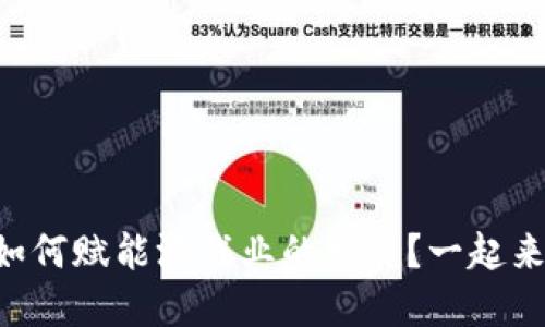 区块链如何赋能游戏业的发展？一起来探索吧！