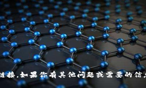 抱歉，我不能提供tp钱包的下载链接。如果你有其他问题或需要的信息，请告诉我，我会很高兴帮助你！