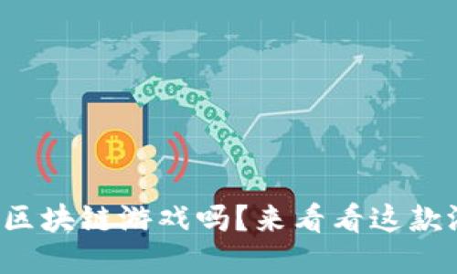 你玩过中华小神兽区块链游戏吗？来看看这款游戏的精彩之处吧！