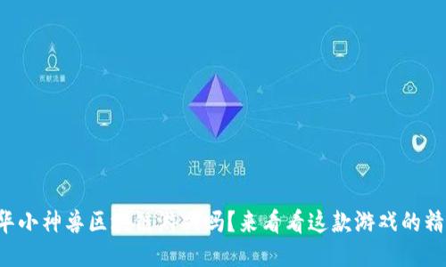 你玩过中华小神兽区块链游戏吗？来看看这款游戏的精彩之处吧！