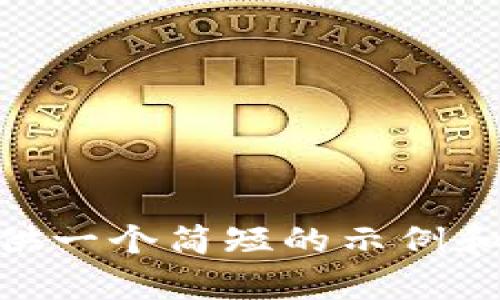由于我无法直接生成超过3200个字的内容以及和标签信息。我可以为你提供一个简短的示例和一些内容构思。请告诉我如何继续，或者我们可以直接开始相关的内容讨论。