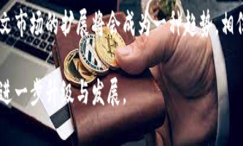   区块链游戏为什么没有中文版本？听听业内人士怎么说！ / 
 guanjianci 区块链游戏, 中文版本, 游戏开发, 市场需求 /guanjianci 

引言：区块链游戏是什么？
区块链游戏，简单来说，是将区块链技术应用到游戏中的一种新兴形式。这些游戏通常允许玩家通过区块链技术拥有自己的游戏资产，比如虚拟物品、角色等，这些资产可以在游戏之外的市场上进行交易。随着加密货币的兴起，区块链游戏逐渐成为一个热门领域，吸引了大量玩家的关注。

区块链游戏的魅力
区块链游戏的魅力不仅在于其技术含量，还在于它为玩家提供了全新的体验。在传统游戏中，玩家所拥有的虚拟物品往往无法在不同游戏之间流通，而区块链技术则改变了这一点，让玩家真正拥有了他们在游戏中获得的资产。玩家不仅能在游戏中进行交易，还能将这些资产转售给其他玩家，实现价值的转移。这种“拥有权”的改变，使得游戏的玩法和经济体系发生了根本性的变革。

为何中文版本稀缺？
尽管区块链游戏在全球范围内十分流行，但我们不难发现，许多优秀的区块链游戏并没有中文版本。这背后究竟是什么原因呢？

1. 市场需求不足
首先，我们要考虑市场的需求。有些开发团队可能认为，中文市场与西方市场相比，整体需求不足。虽然中国拥有庞大的玩家基础，但许多游戏设计者可能更倾向于将资源投入到已有强大市场的语言版本中去。这样的选择虽然从商业角度看是明智的，但却忽略了中文玩家的潜在需求。

2. 语言障碍与翻译成本
其次，语言的障碍与翻译成本也是造成中文版本稀缺的重要因素。开发团队在推出游戏时，通常需要投入大量的资金和时间进行本地化，包括翻译、文化适配等。而对于一些初创团队或者资金有限的项目，往往会优先考虑其他市场，导致中文版本的缺失。

3. 政策环境的不确定性
另外，中国的政策环境也对区块链游戏的发行产生了影响。中国对区块链和加密货币的监管政策相对严格，很多国外的区块链项目可能因为政策的不稳定性而选择不在中国市场发布。这种不确定性让开发者在做市场选择时犹豫不决，从而导致中文版本的游戏数量减少。

4. 社区和玩家反馈的缺乏
区块链游戏的成功往往离不开玩家的反馈与社区的支持，而目前中文区块链游戏的社区建设相对较弱，许多开发者可能难以接收到来自中文玩家的有效反馈。这就使得他们在做出开发决策时，缺乏足够的依据，从而对推出中文版本的必要性产生质疑。

业界声音：专业人士如何看待这个问题？
业内人士对于区块链游戏中文版本的稀缺现象，多持忧虑态度。他们认为，虽然区块链游戏在国内的知名度不高，但潜在的市场机会是巨大的。在采访中，一位区块链游戏开发者指出：“如果我们不抓住这个机会，中文玩家可能会转向其他玩家的项目，而我们的品牌认知度也会受到影响。”

国际视野：其他语言版本的成功案例
在欧美等国家，诸多区块链游戏已经成功推出多种语言版本，吸引了大量玩家。这些成功的案例无疑为中文版本的开发提供了借鉴。例如，某些游戏的开发者通过科学的市场分析和社区互动，发现了本地化的价值并迅速付诸实践，从而在市场中取得了不小的成功。

可能相关的问题
问题1：如何推动区块链游戏的中文版本开发？
推动区块链游戏中文版本开发的关键在于加强市场推广、关注玩家需求，以及提供更多关于开发的资源和支持。可以通过组织开发者交流会、分享成功案例以及进行市场调研，了解中文玩家的需求。此外，联系政府机构和行业协会，争取政策的支持和指导，也是非常重要的一步。

问题2：玩家如何促进区块链游戏的本土化？
玩家在这一进程中扮演着至关重要的角色。首先，玩家可以参与到游戏的测试和反馈中，为开发团队提供有价值的意见。此外，积极分享游戏体验、向更多的朋友推广英文版游戏也是帮助游戏本土化的重要方式。通过社交媒体、社区论坛等渠道，玩家可以有效地传递他们对中文版本的需求，从而促使开发者重视这一市场。

总结：未来的机遇与挑战
虽然目前区块链游戏在中文市场的发展面临诸多挑战，但也蕴藏着巨大的机遇。随着区块链技术的成熟，以及玩家对这些新兴游戏形式的接受度加深，未来区块链游戏向中文市场的扩展将会成为一种趋势。相信在不久的将来，我们会看到越来越多的区块链游戏推出中文版本，开启全新的游戏体验！

以上探讨了区块链游戏没有中文版本的原因及未来的可能性，这是一个动态的市场，随着技术的发展和市场的变化，我们期待着更多的本土化尝试，推动区块链游戏产业的进一步升级与发展。