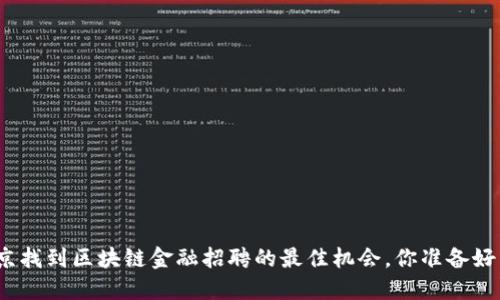 在北京找到区块链金融招聘的最佳机会，你准备好了吗？