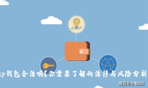 tp钱包合法吗？你需要了解的法律与风险分析！
