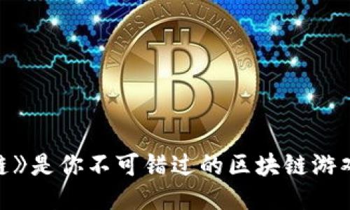 “为什么《喵星链》是你不可错过的区块链游戏？让我们聊聊！”