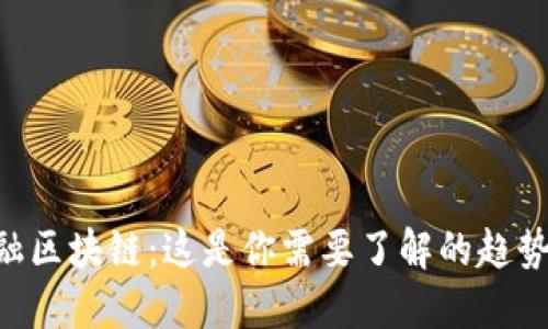 肖风金融区块链：这是你需要了解的趋势和未来！