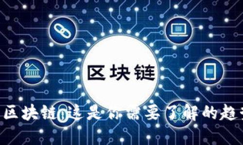 肖风金融区块链：这是你需要了解的趋势和未来！
