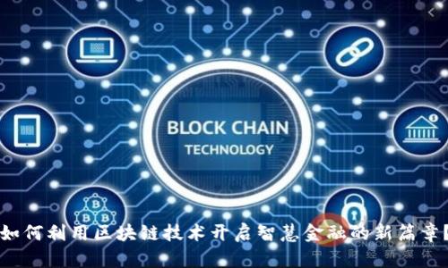 如何利用区块链技术开启智慧金融的新篇章？