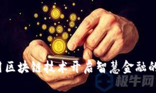 如何利用区块链技术开启智慧金融的新篇章？