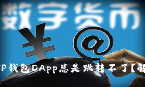为什么我的TP钱包DApp总是跳转不了？解决方法分享！