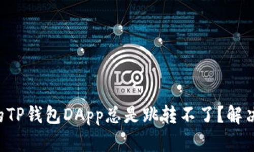 为什么我的TP钱包DApp总是跳转不了？解决方法分享！