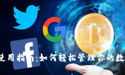 TP钱包使用指南：如何轻松管理你的数字资产？