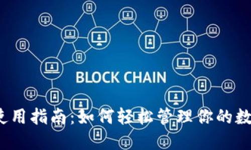 TP钱包使用指南：如何轻松管理你的数字资产？