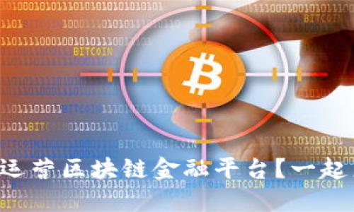 怎样高效运营区块链金融平台？一起来探索吧！