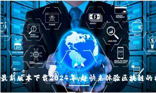 TP钱包最新版本下载2024年，赶快来体验区块链的神奇吧！
