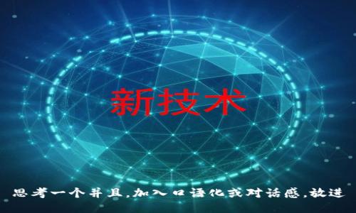 思考一个并且，加入口语化或对话感，放进