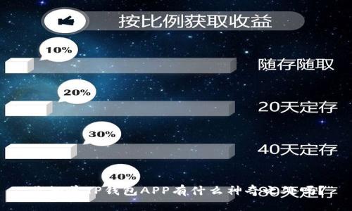 “你知道TP钱包APP有什么神奇之处吗？”