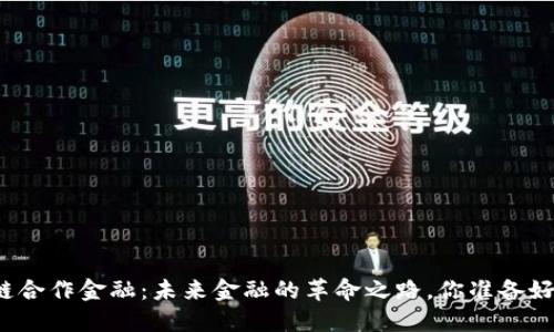 “区块链合作金融：未来金融的革命之路，你准备好了吗？”